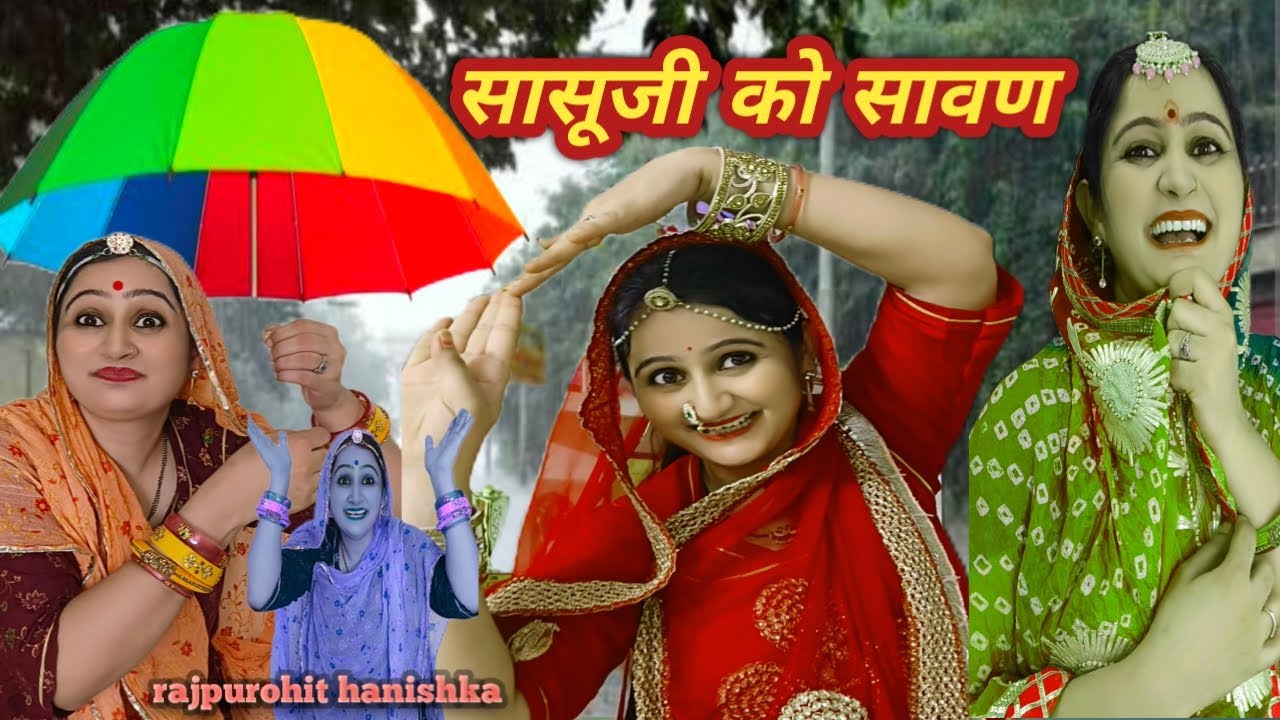 सावन में सास बहू साथ नहीं रहती😜 हिंदी की पुंछड़ी🤣 सावन स्पेशल कॉमेडी/devrani jethani marwadi comedy/