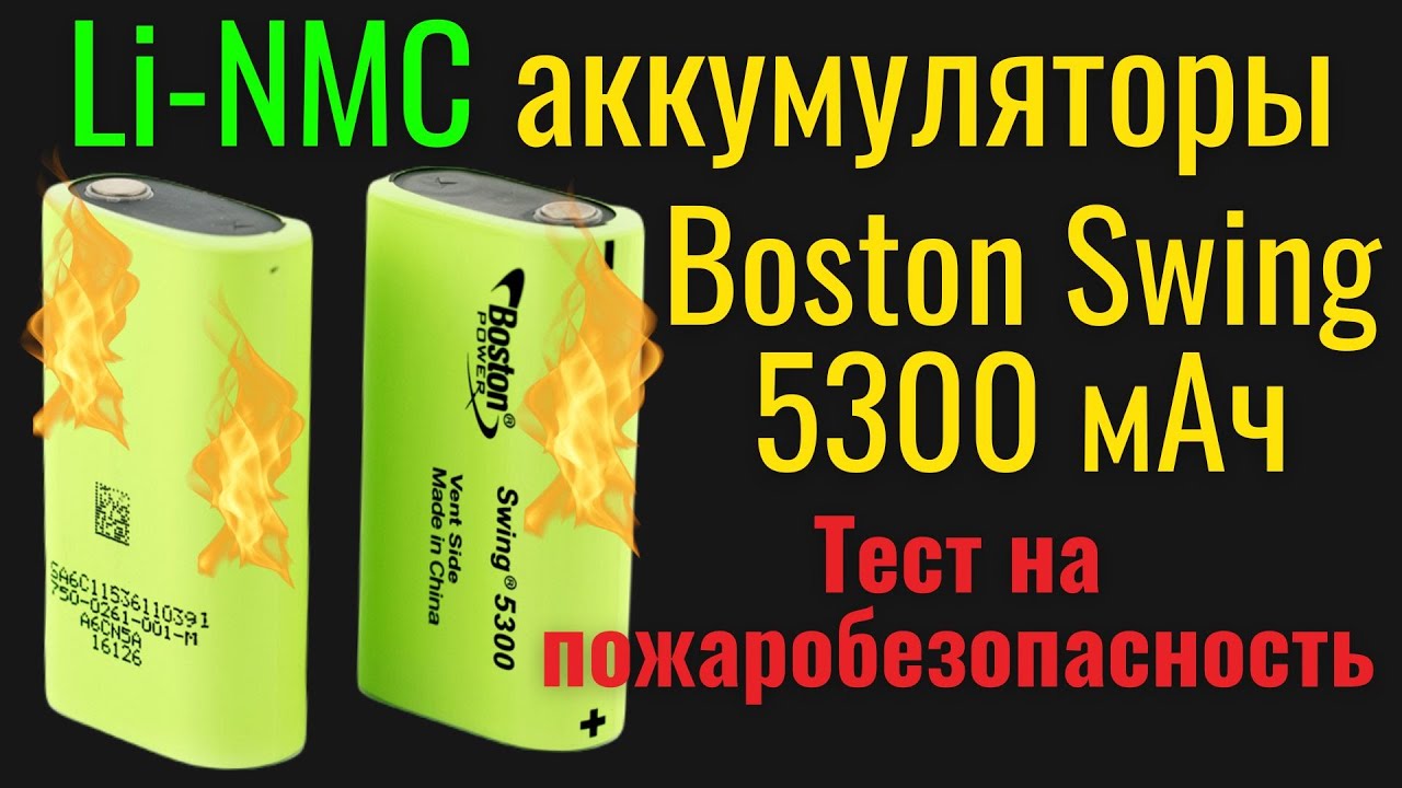 Li-NMC аккумуляторы Boston Swing 5300 мАч. Тест на пожаробезопасность. [4K]