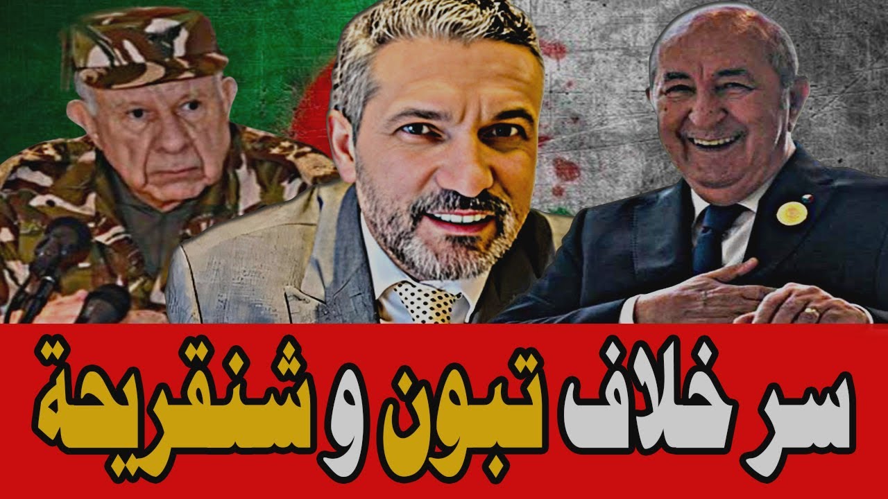 بن سديرة يفجرها🔥السبب الجقيقي لخلاف 🔴 تبون وشنقريحة 🔴BENSEDIRA