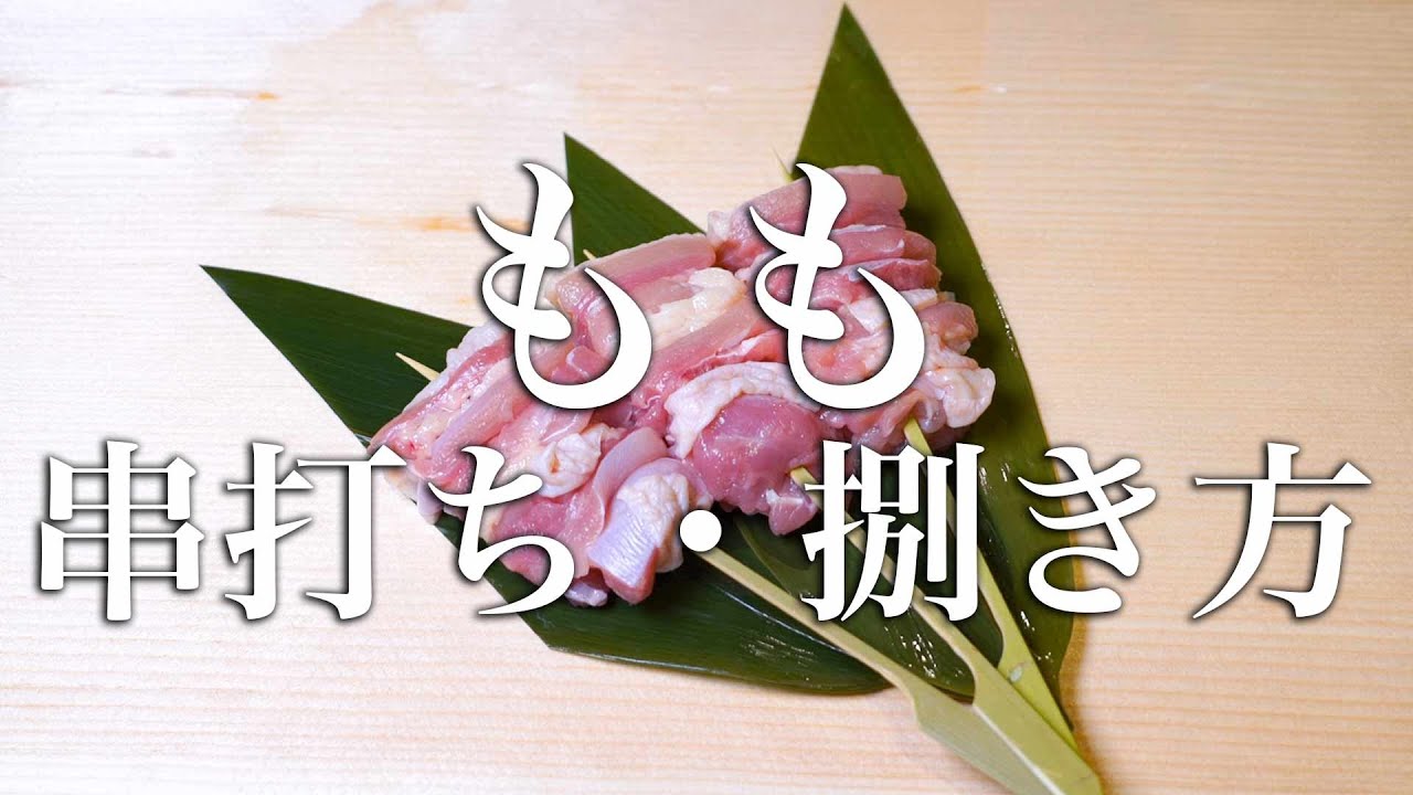 【焼鳥 串打ち】もも・かしわ・正肉の串の打ち方・捌き方＃１【東京三軒茶屋　和音人月山】