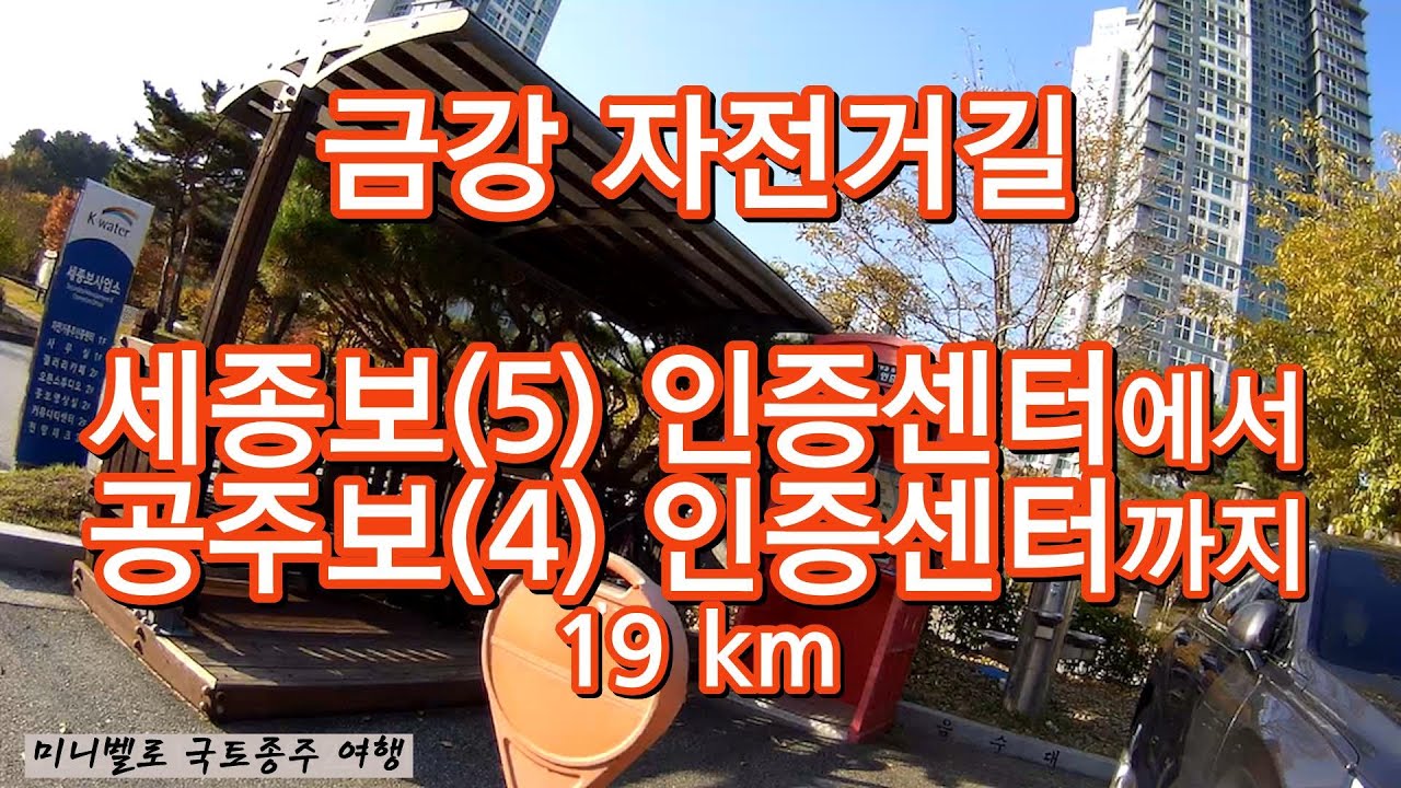 금강 자전거길 보기 세종보 인증센터 부터 공주보 인증센터 까지 2024년11월 미니벨로 국토종주 여행