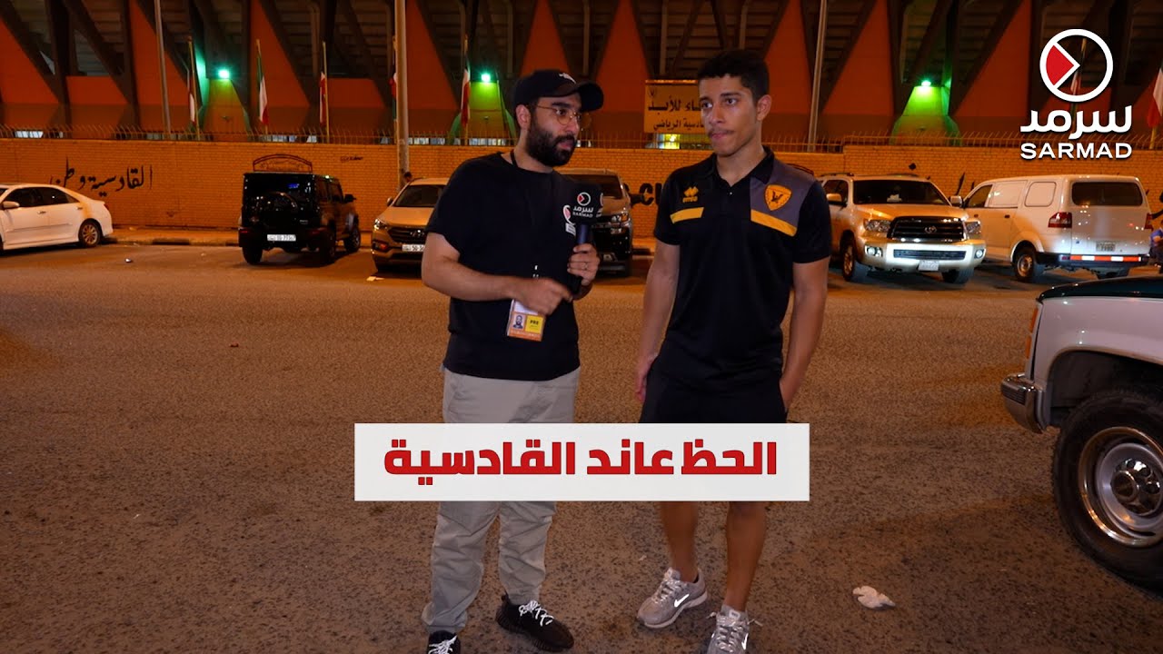 جماهير القادسية لـ «سرمد»: الفريق قدم أداءً رجولياً أمام دهوك العراقي.. ولكن الحظ عاندنا