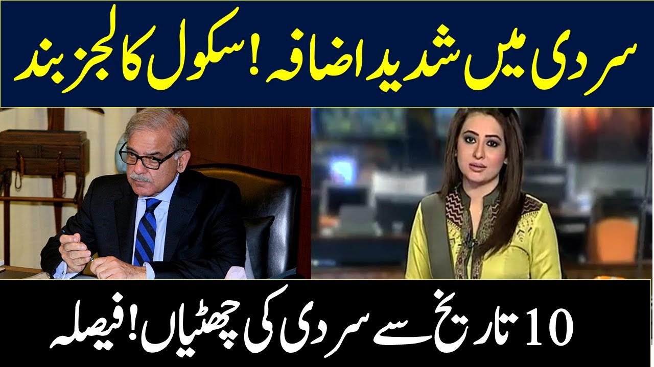 Big News ! Winter Vacations 2022 | Winter Holidays Kpk 2022 | Winter Vacations 2022 News | Education