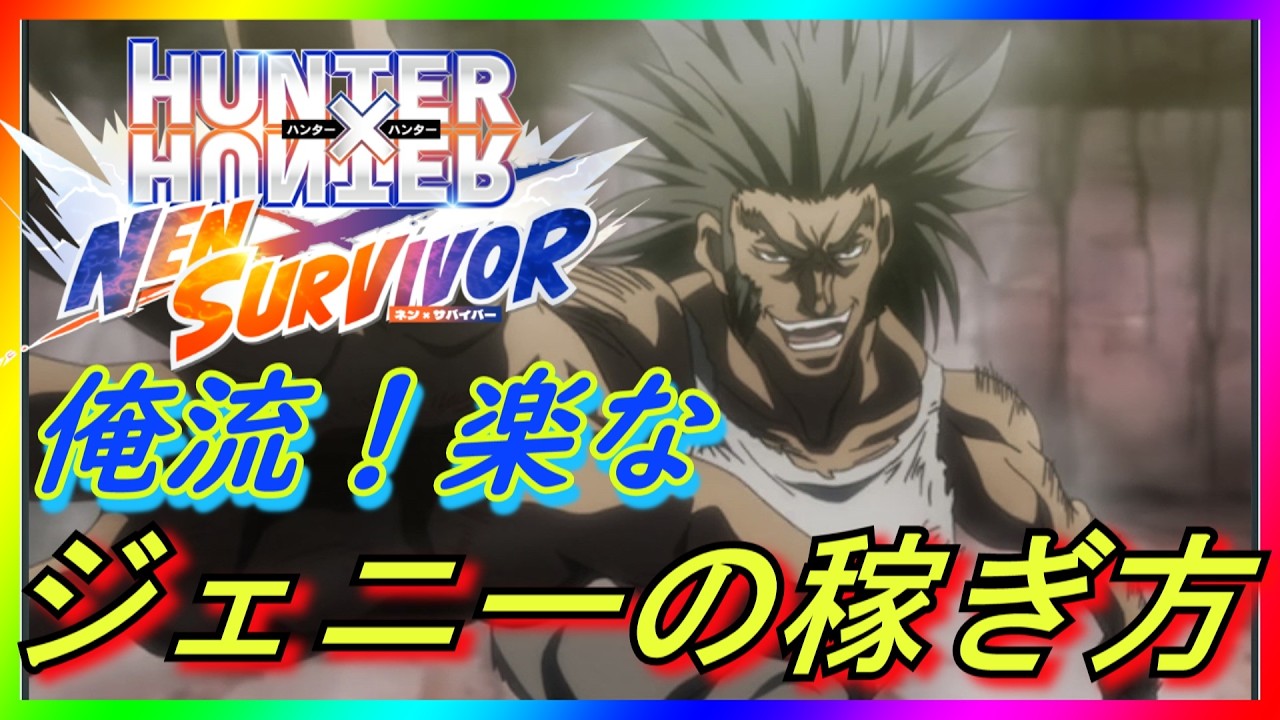 『 #ネンサバ 』俺流！楽なジェニーの稼ぎ方！運が良ければ１５Kは行きます！Xにて公開中（くぎつねあお）