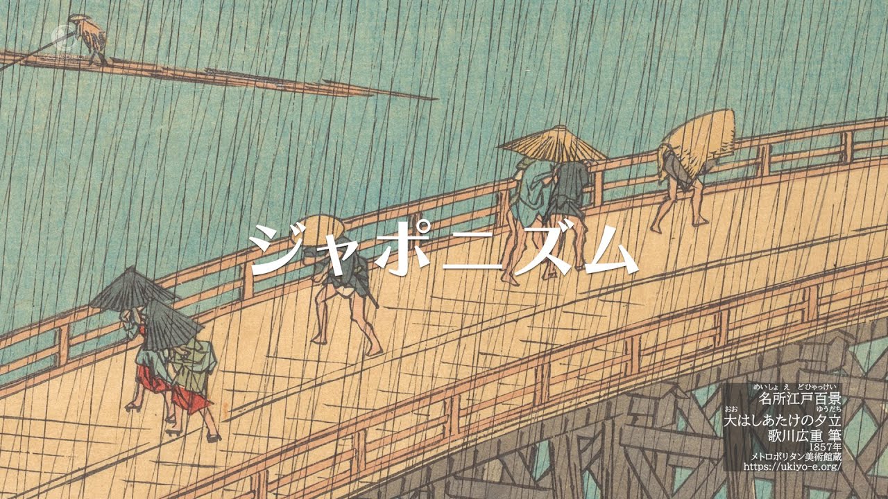 浮世絵版画（5/6）ジャポニスム