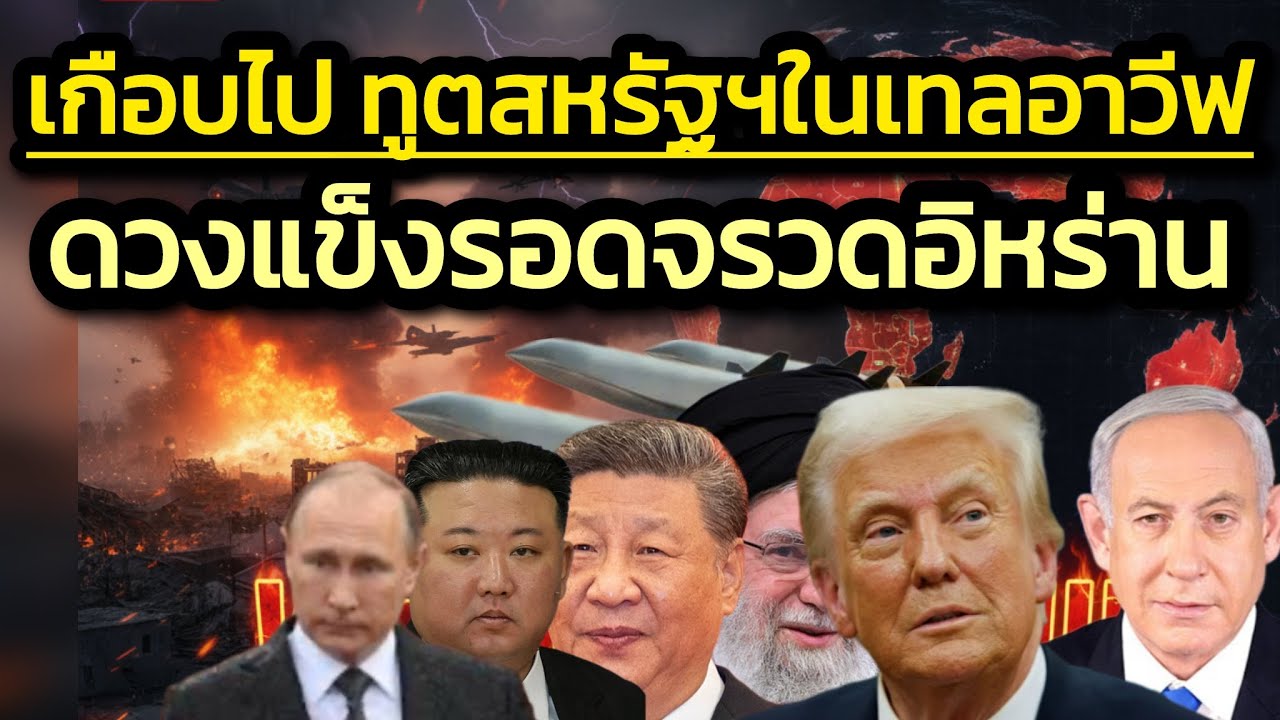 จรวดอิหร่านลงเป้ากลางเทลอาวีฟ กงสุลสหรัฐฯ ดวงแข็งรอด/ยิวประเมินอิหร่านเหลือจรวด 100-200 แท่นยิง