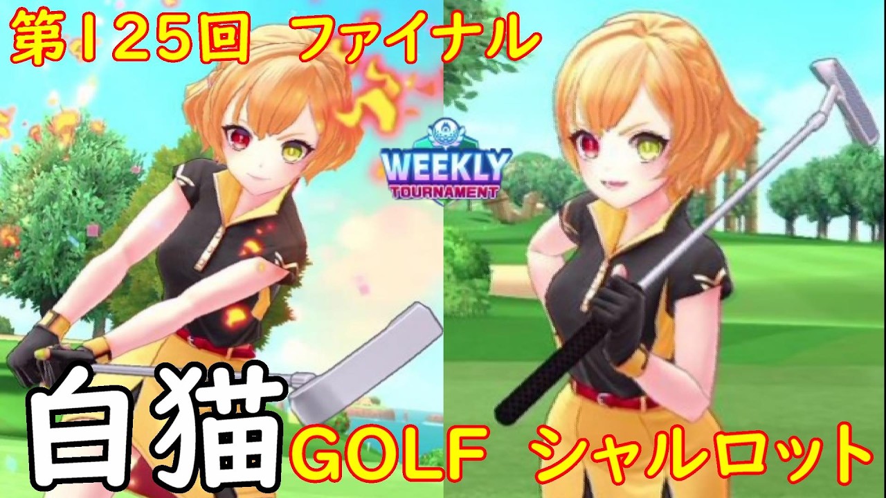 【白猫GOLF】【シャルロット】WEEKLY TOURNAMENT 第125回 ファイナル