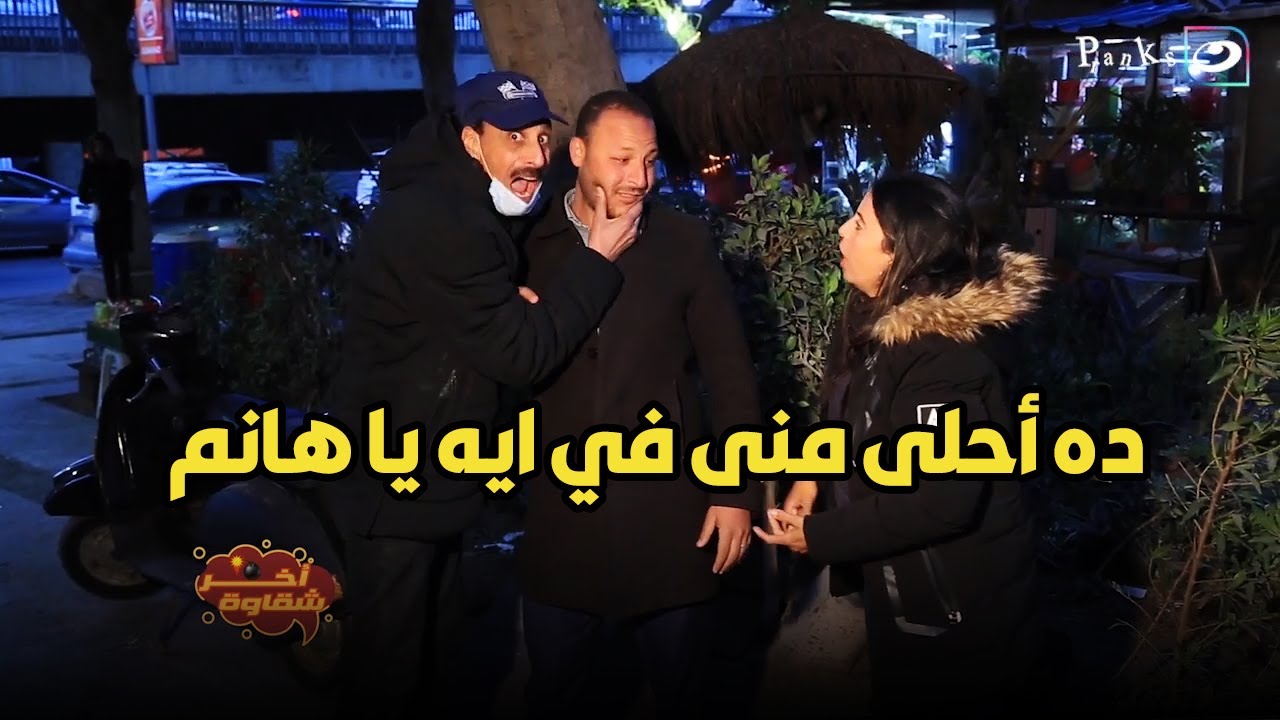 آخر شقاوة | الست لبست الراجل مصيبة وجوزها جه قفشهم😱😱