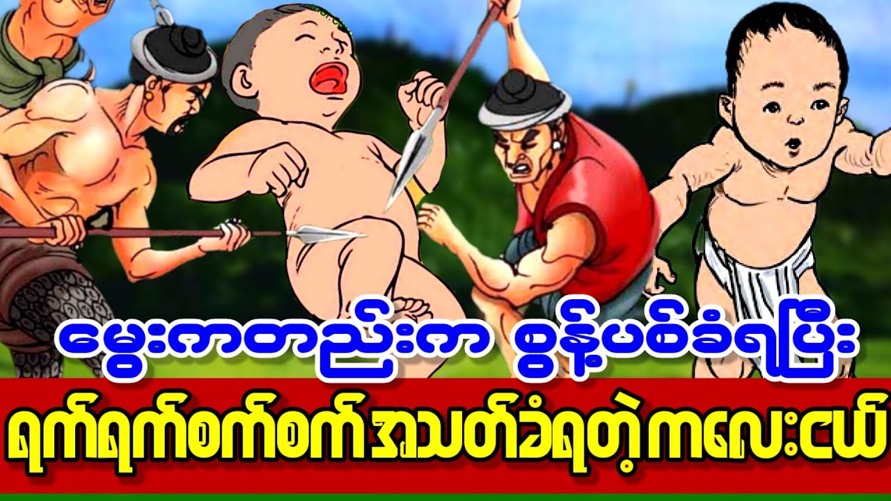 ရက်ရက်စက်စက် အသ-တ်ခံရတဲ့ မွေးကင်းစ ကလေးငယ်