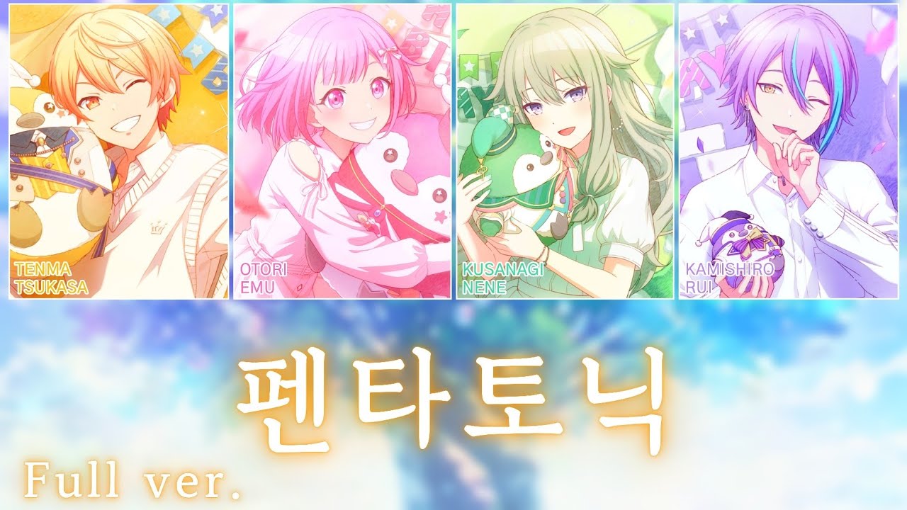 [프로세카] 펜타토닉 (ペンタトニック) full ver. | 원더랜즈×쇼타임 (ワンダーランズ×ショウタイム) 5주년 기념곡 파트별 가사 영상