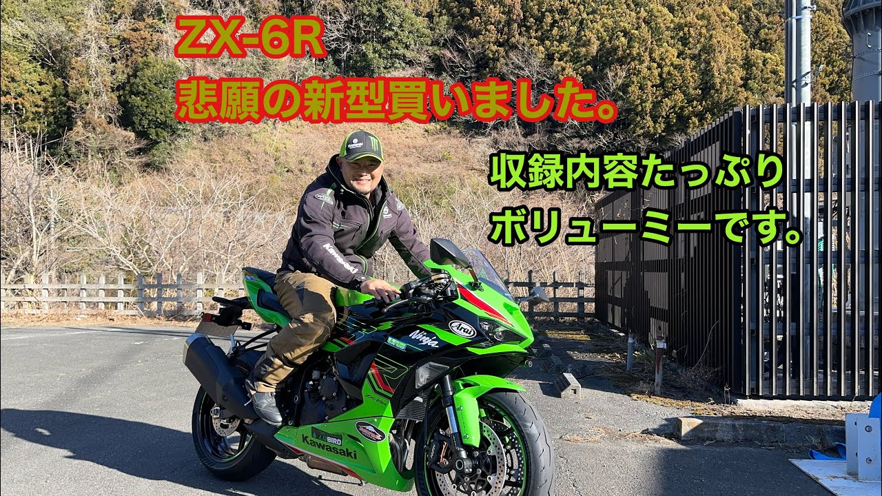 ZX-6R 悲願の新型買いました。