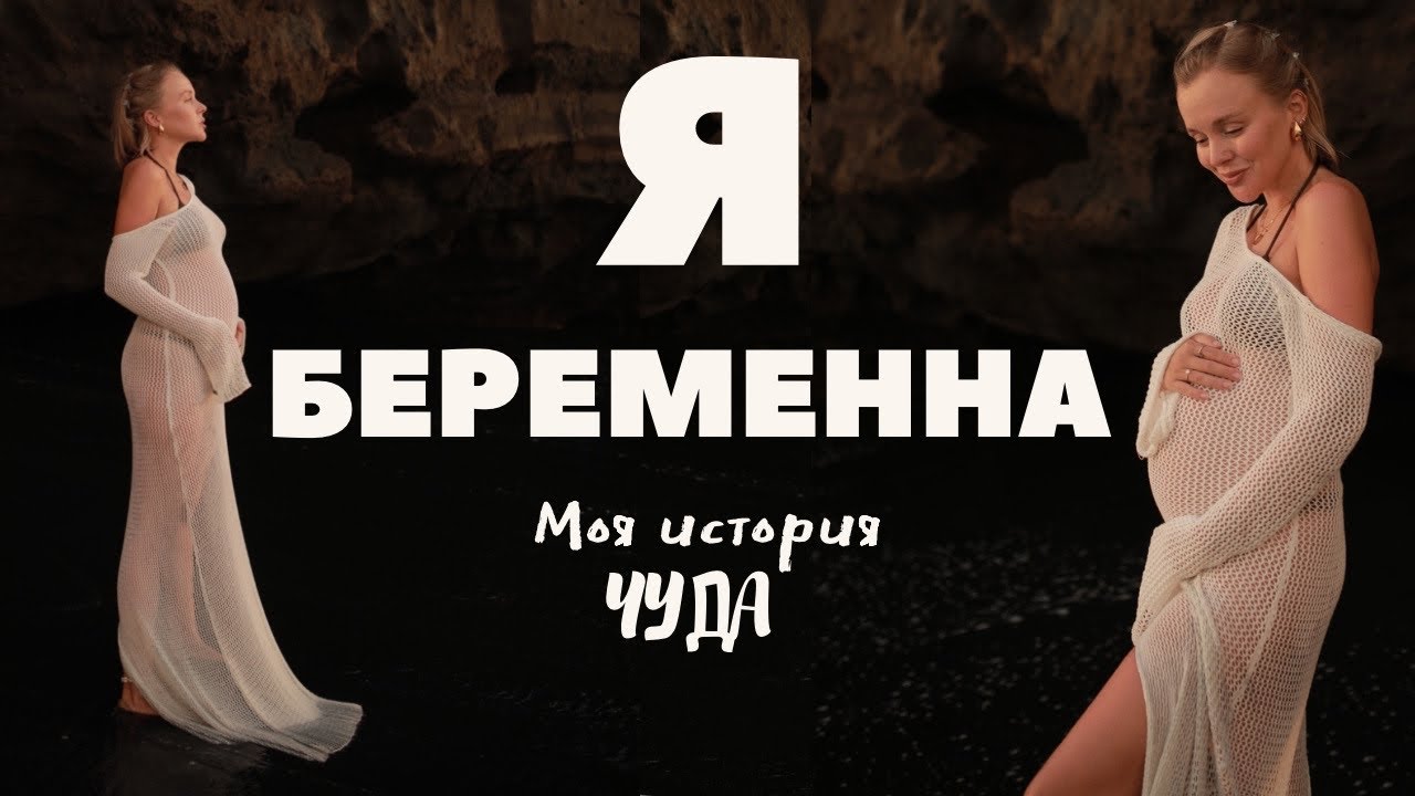 Я БЕРЕМЕННА | ИСТОРИЯ МОЕЙ БЕРЕМЕННОСТИ ОТ БЕСПЛОДИЯ И НИЗКОГО АМГ К ЧУДУ | А БЫЛА ЛИ Я ЧАЙЛДФРИ?