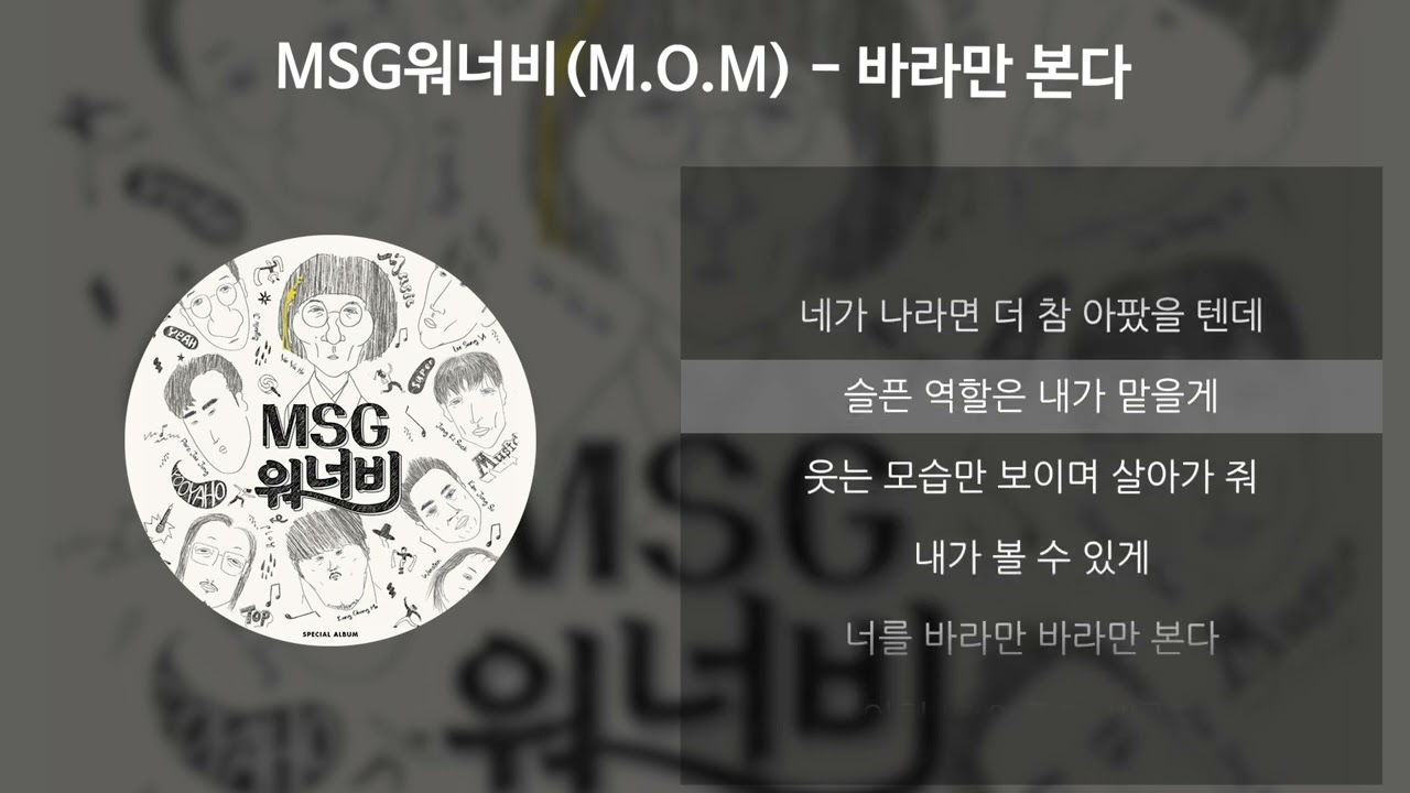MSG워너비(M.O.M) - 바라만 본다 [가사/Lyrics]