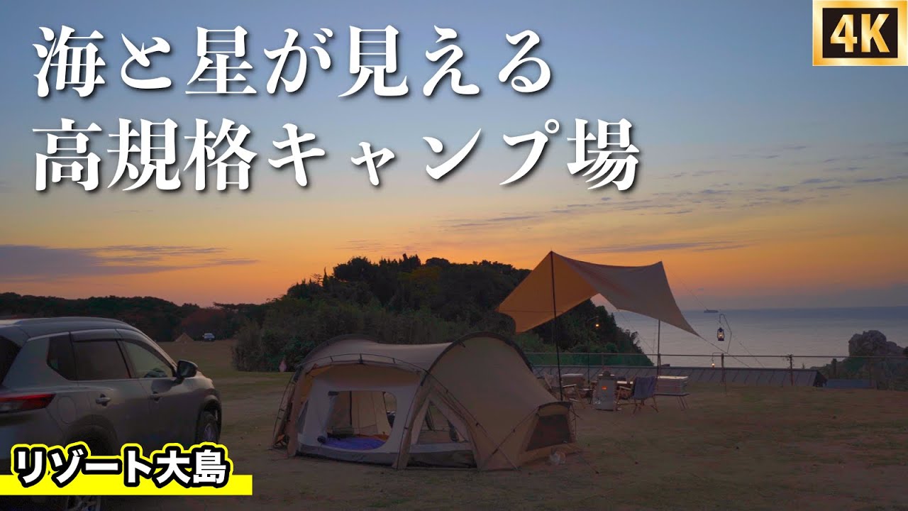 【関西キャンプ場】リゾート大島オートキャンプ場　海と星が見える展望サイトと露天風呂　ゼインアーツ「オキトマ2」で高規格の人気キャンプ場を口コミ　本州最南端の和歌山県串本市