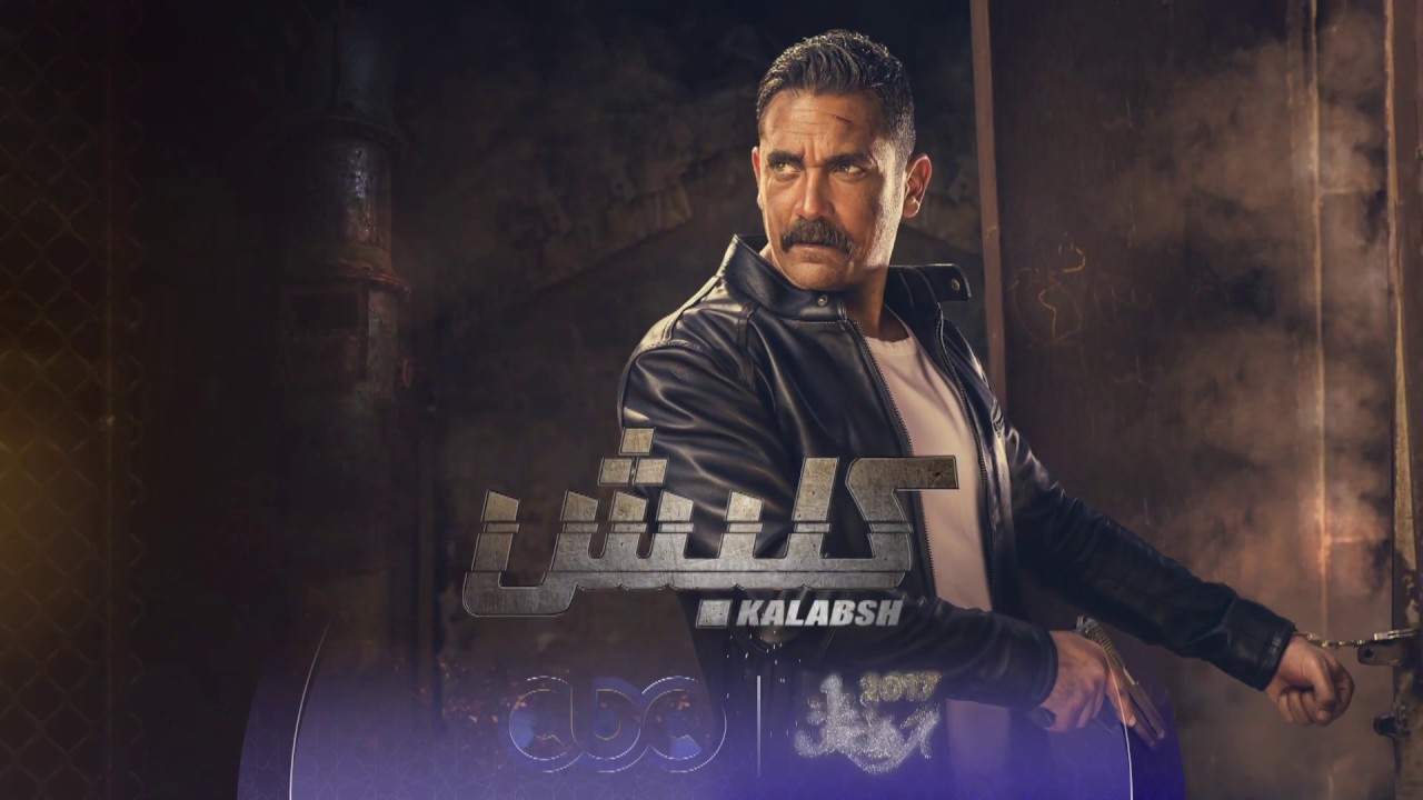 انتظرونا…على cbc مع مسلسل “كلبش” في رمضان 2017 والنجم أمير كرارة