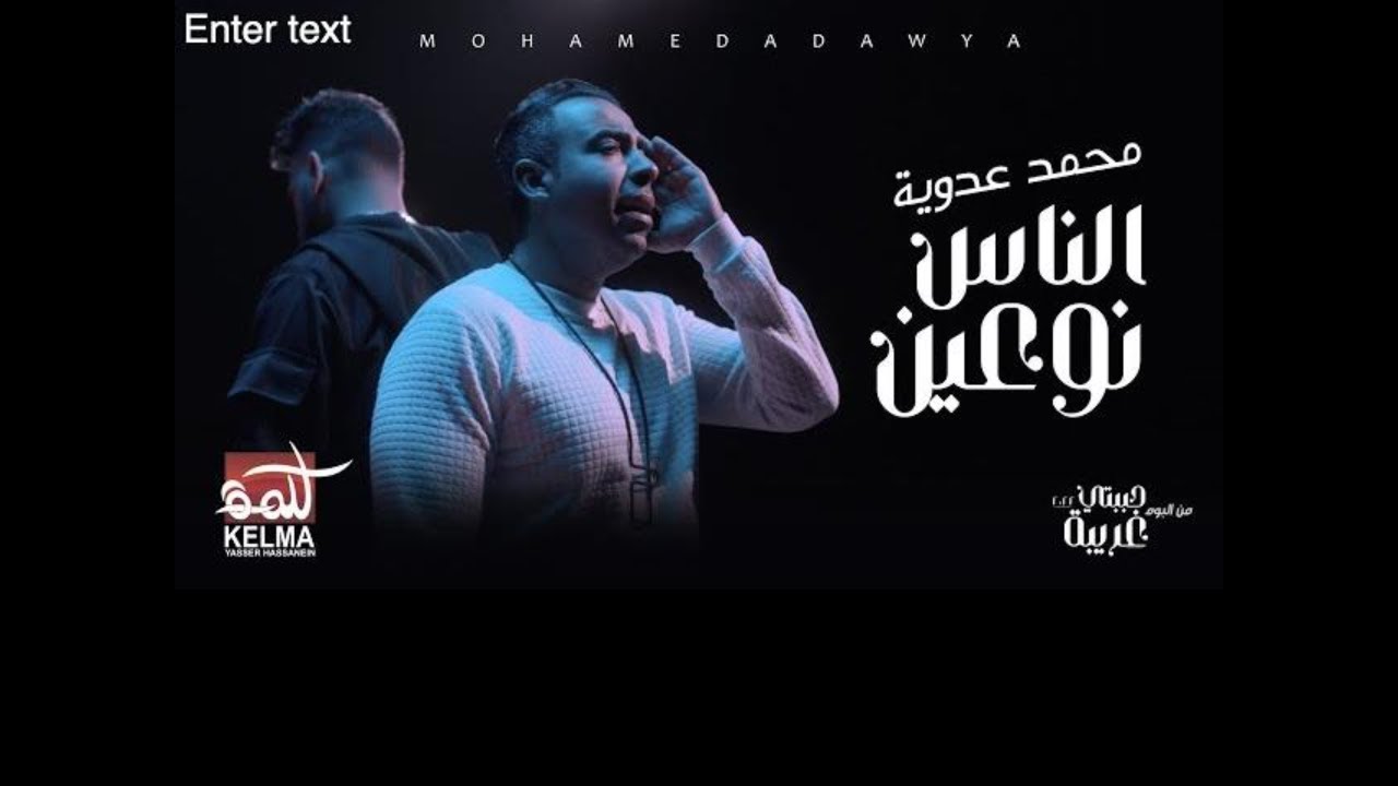 Mohamed Adawya - Sdawy - al nas nou3en |  محمد عدويه - اغنيه  الناس نوعين  فتح وخد بالك