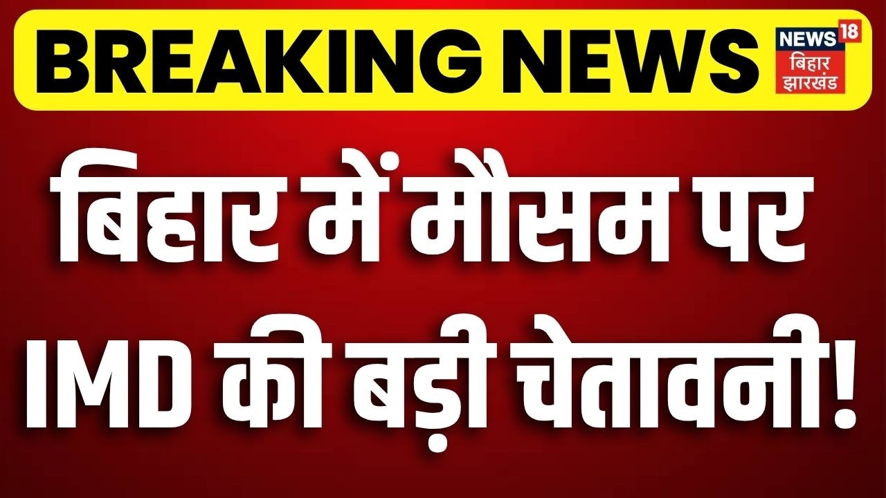 Weather Update : बिहार में मौसम पर IMD की बड़ी चेतावनी! | Heavy Rain | IMD Alert | Strom Alert | Top