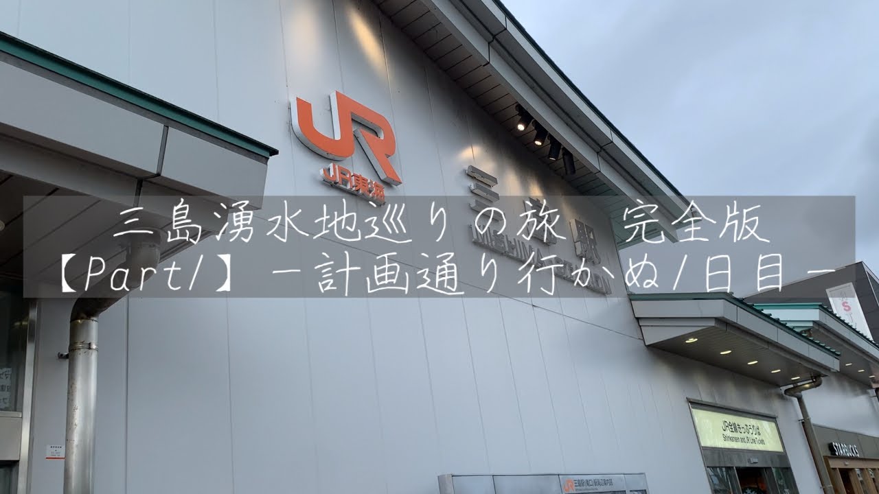 【Part1】三島湧水地巡りの旅完全版