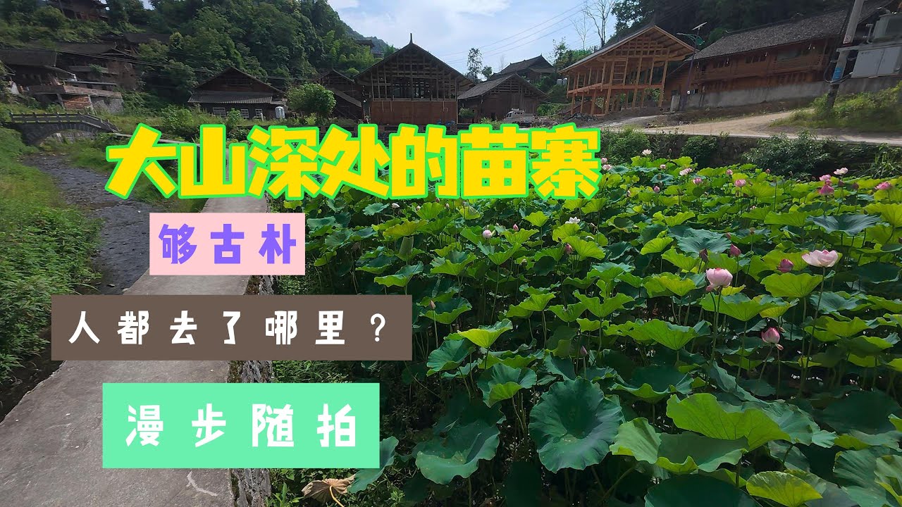 秘境湘西，中国最原始的少数民族村落，原生态，未开发，它的名字叫#夯吉苗寨#Ancient Chinese Villages#Miao Village in Western Hunan