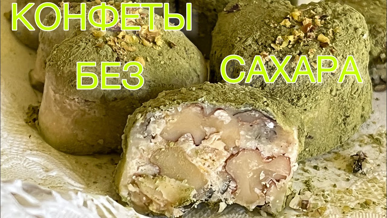 КЕТО КОНФЕТЫ БЕЗ САХАРА НИЗКОУГЛЕВОДНЫЕ LOW CARB KETO #конфеты #десертбезвыпечки #кето #пп #нуп