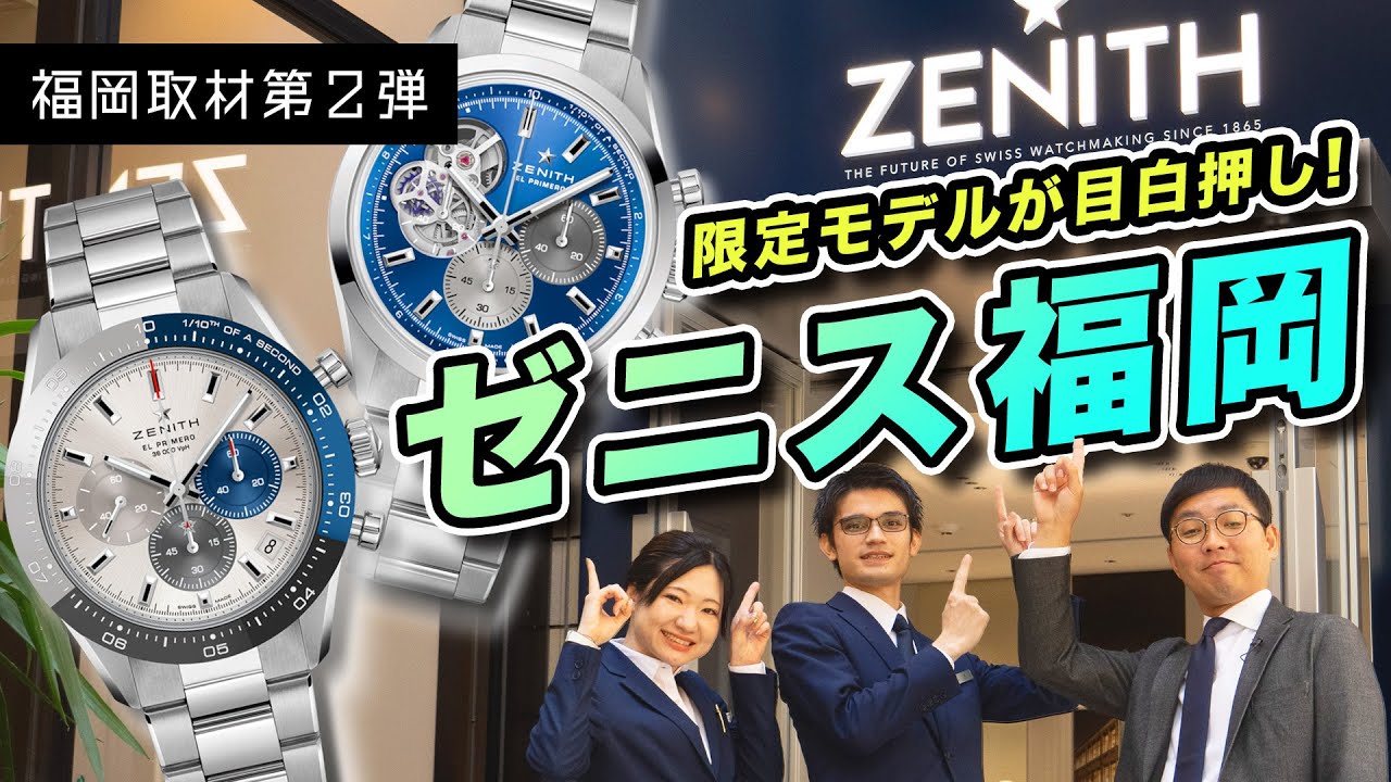 【ZENITH】福岡のゼニスといえばココ！ ゼニスブティック福岡店の魅力をお伝えします！