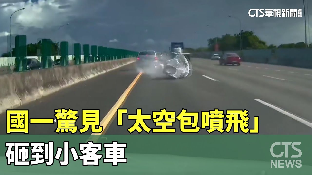 國一中壢段驚見「太空包噴飛」　砸到小客車｜華視新聞 20240929@CtsTw