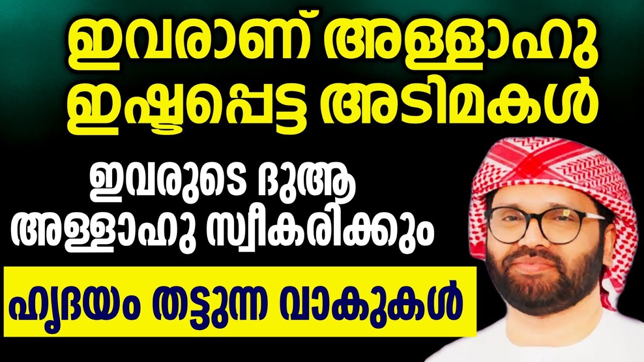 ഇവരാണ് അള്ളാഹു ഇഷ്ടപ്പെട്ട അടിമകൾ നല്ലവരായി ജീവിക്കാം simsarul haq hudawi simsarul haq hudavi live