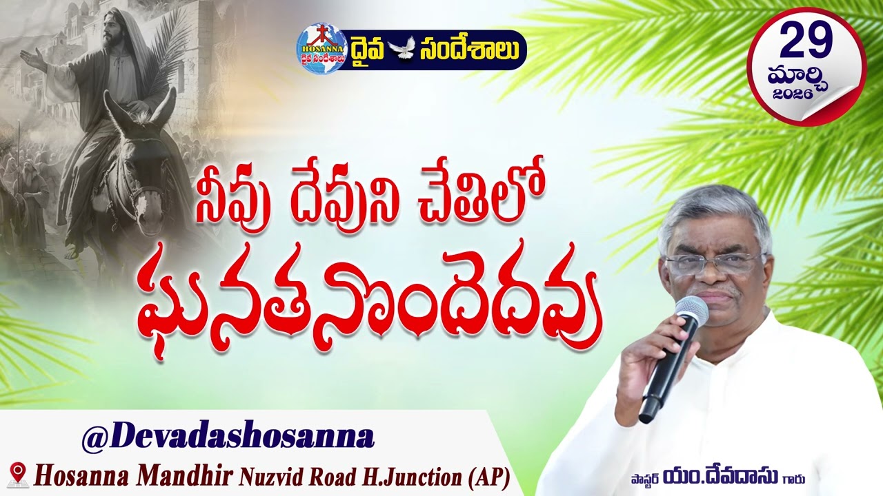 ఉదయకాల దైవసందేశం || 29 - MARCH - 2026 || నీవు దేవుని చేతిలో ఘనతనొందెదవు