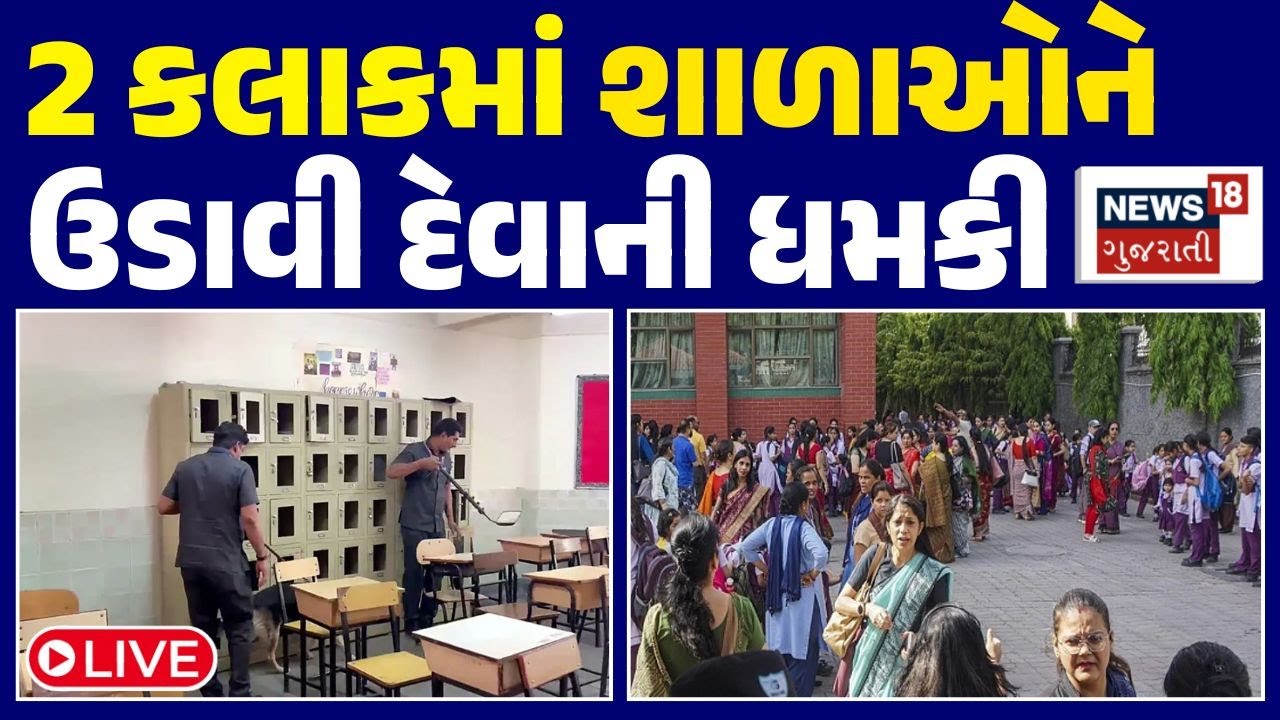 Ahmedabad school bomb threat LIVE | 2 કલાકમાં શાળાઓને ઉડાવી દેવાની ધમકી | Bomb In School |Bomb Squad