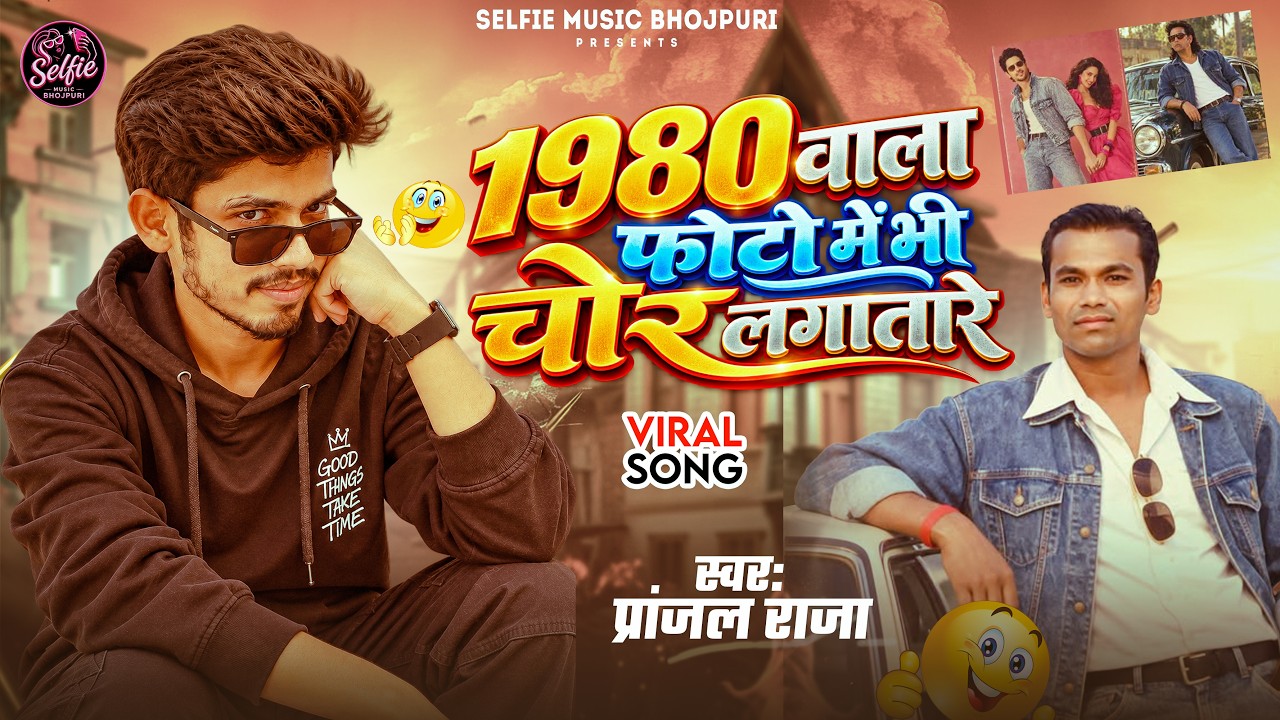 #video 1980 वाला फोटो में भी चोर लागतारे । #Pranjal Raja | 1980 Wala Photo Trend Bhojpuri Song 2026