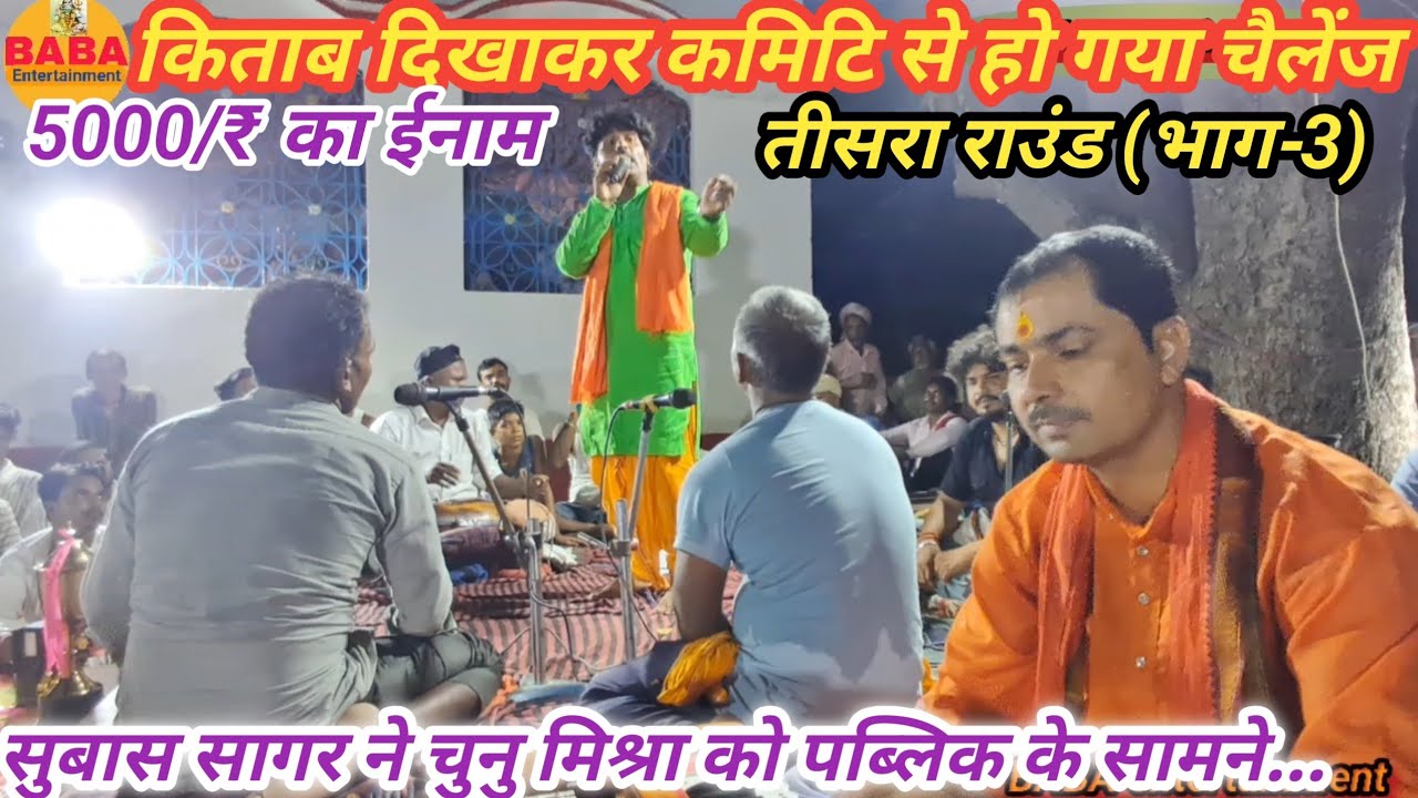सूबास सागर ने चुनु मिश्रा को किताब के साथ 5000/₹ का ईनाम चैलेंज कर दिए//subash_sagar_chunu mishra_