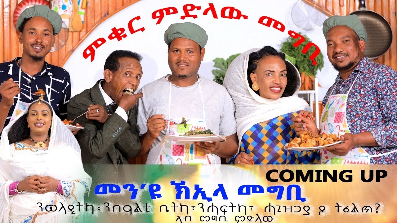 ምቁር ምድላው መግቢ - Coming Soon -  ምቁር ምድላው መግቢ ምስ ተዋሳእትና   - New Eritrean Show 2025
