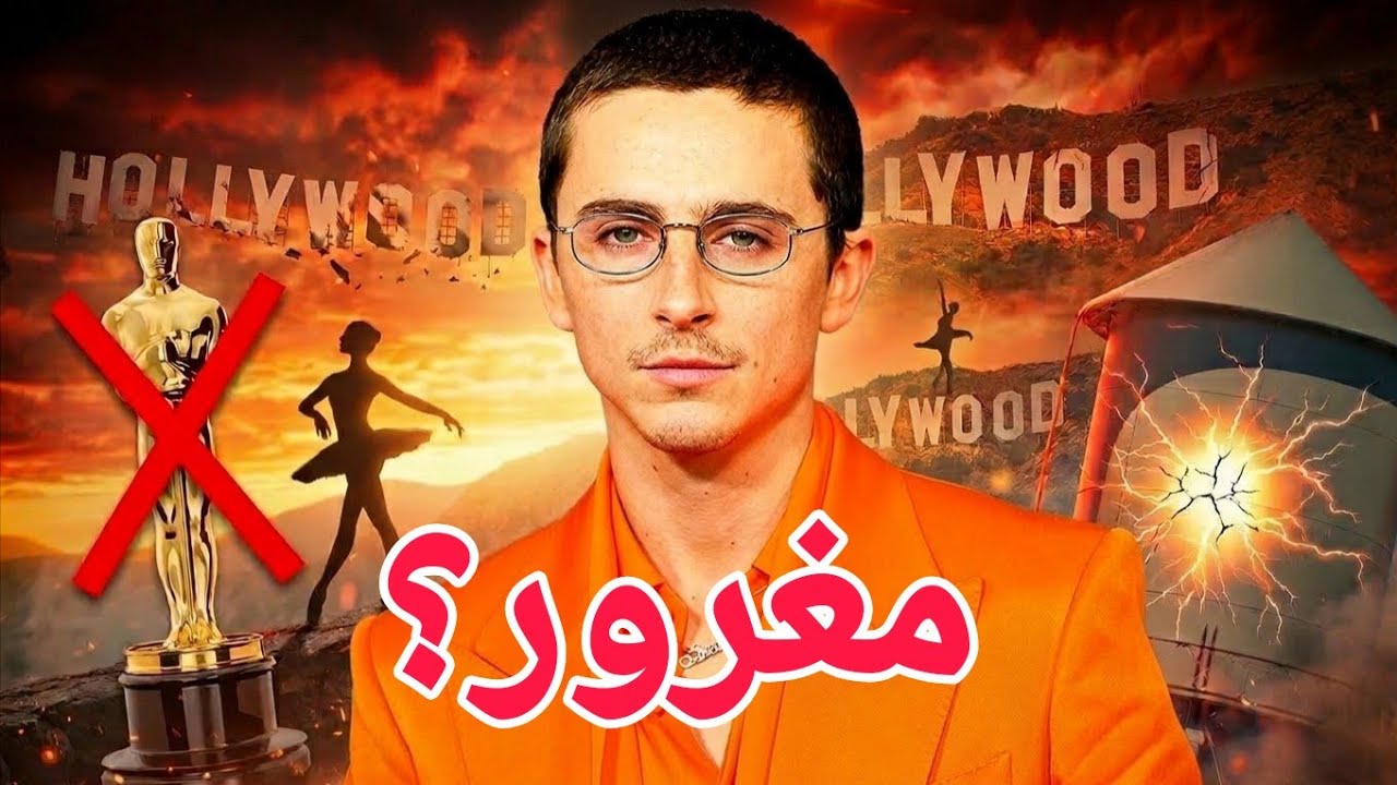 ليه الناس كرهت تيموثي شالاميه؟