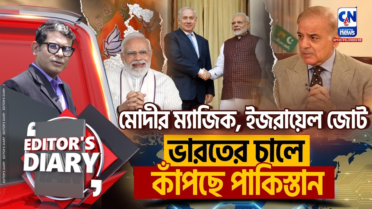 মোদীর ম্যাজিক, ইজরায়েল সাথে জোটভারতের চালে কাঁপছে পাকিস্তান I EDITOR'S DIARY
