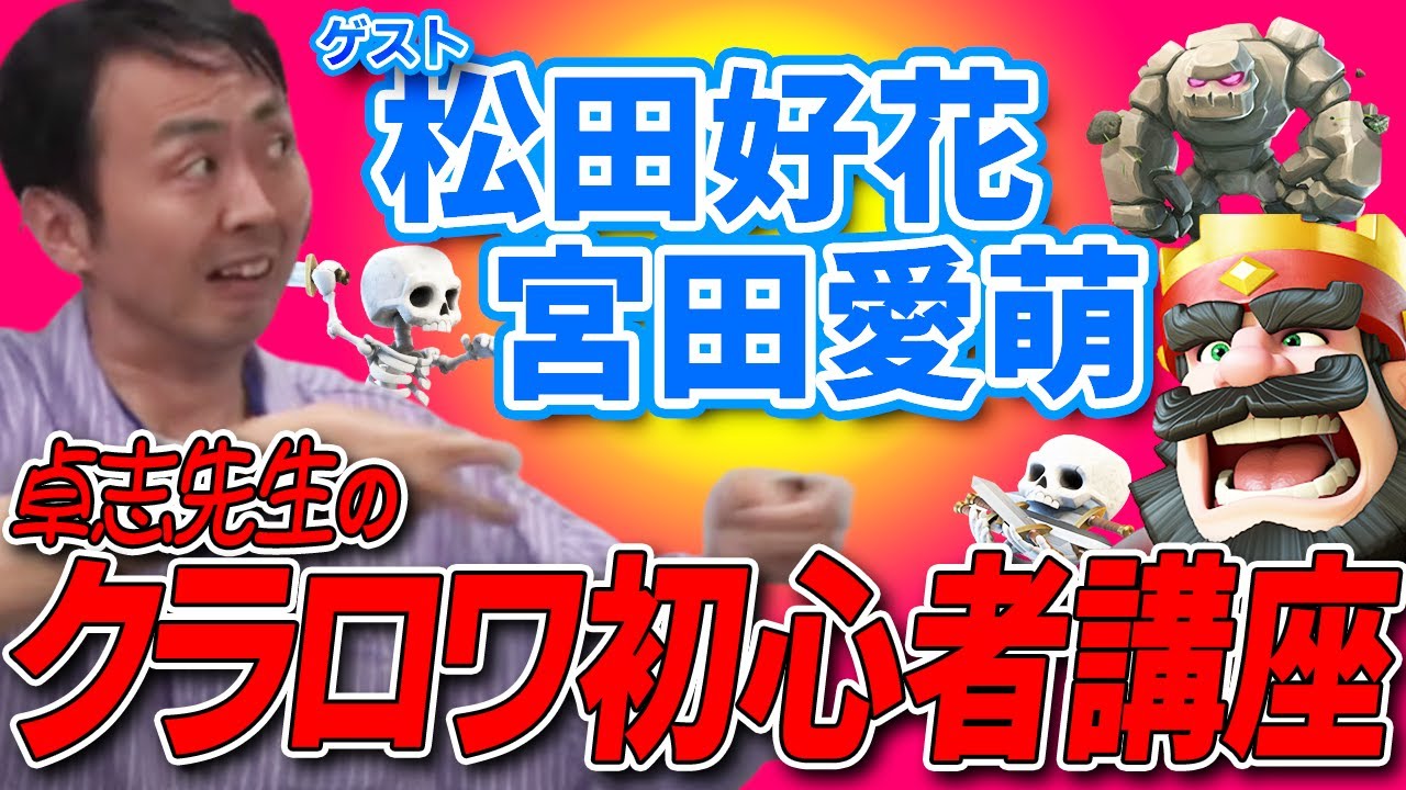 【日向坂46・松田好花&宮田愛萌】 田中卓志と日向坂46！クラロワ分からないぃぃeeeeeをスッキリぃぃeeeee!SP【クラッシュ・ロワイヤル】