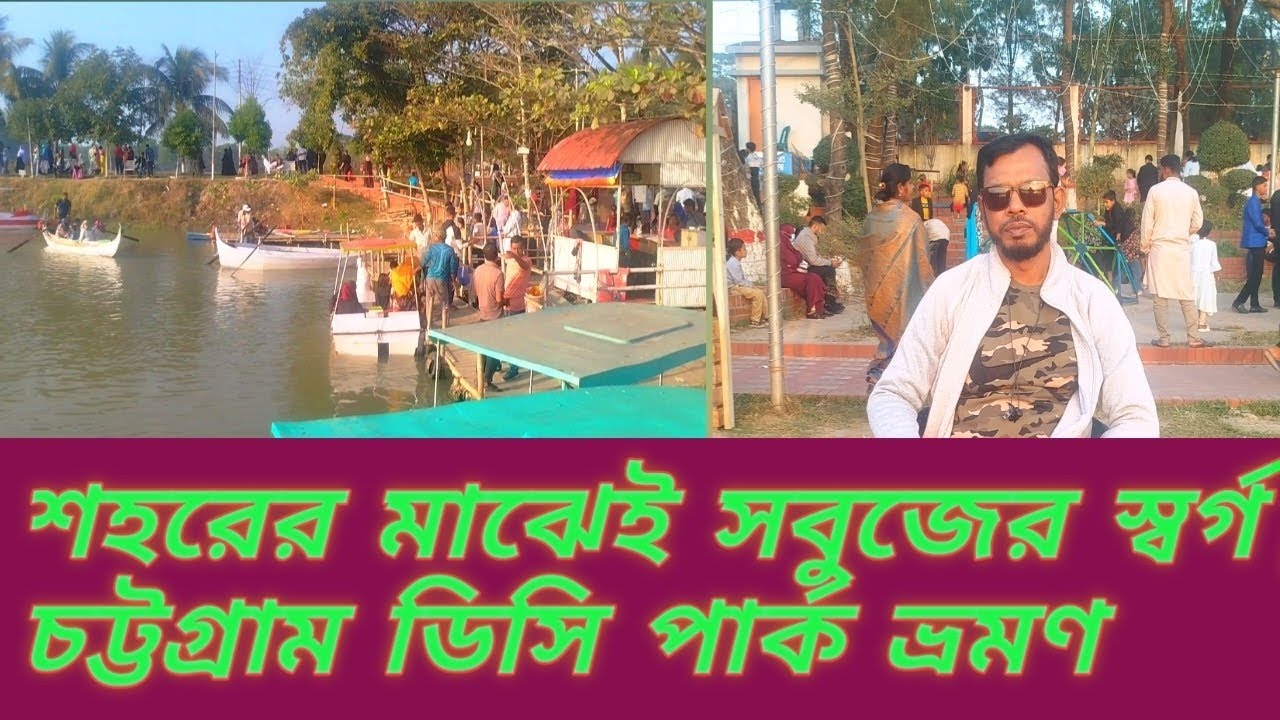 শহরের মাঝেই সবুজের স্বর্গ | চট্টগ্রাম ডিসি পার্ক ভ্রমণ | Episode One | Travel Switch