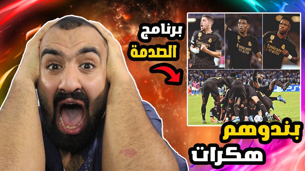 انا بتقطع من جوايا😭برشلوني متعصب مذهول عمباراة ريال مدريد ضد نابولي