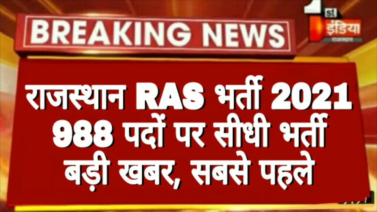 💥💥 Rajasthan New RAS Vacancy 2021 | RAS 2021 | RAS Vacancy Notification 2021 | RAS Vacancy | RAS |
