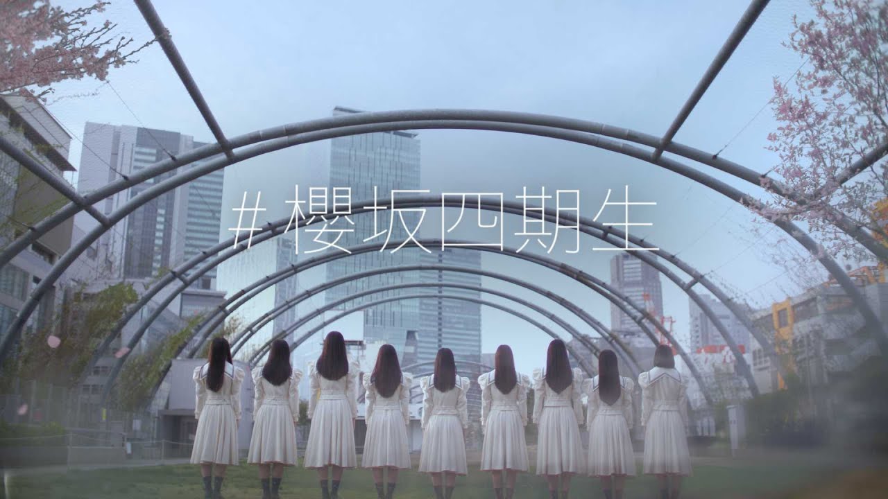 櫻坂46 四期生 ティザームービー