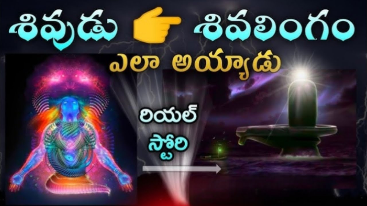 శివుడు శివలింగం గా ఎలా మారాడు? Mystery behind  the sivalingam 