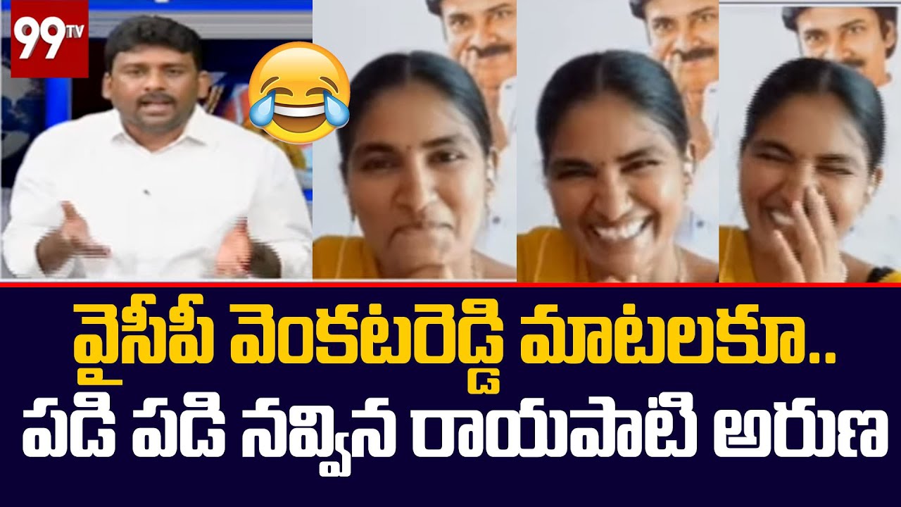 వైసీపీ వెంకటరెడ్డి మాటలకూ.. పడి పడి నవ్విన రాయపాటి అరుణ  | Rayapati Aruna | YCP Venkat Reddy | 99TV