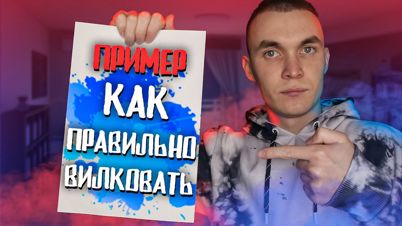 КАК ПРАВИЛЬНО ВИЛКОВАТЬ | ПОКАЗЫВАЮ ПРИМЕР | РУЧНЫЕ ВИЛКИ (актуально в 2025 году)