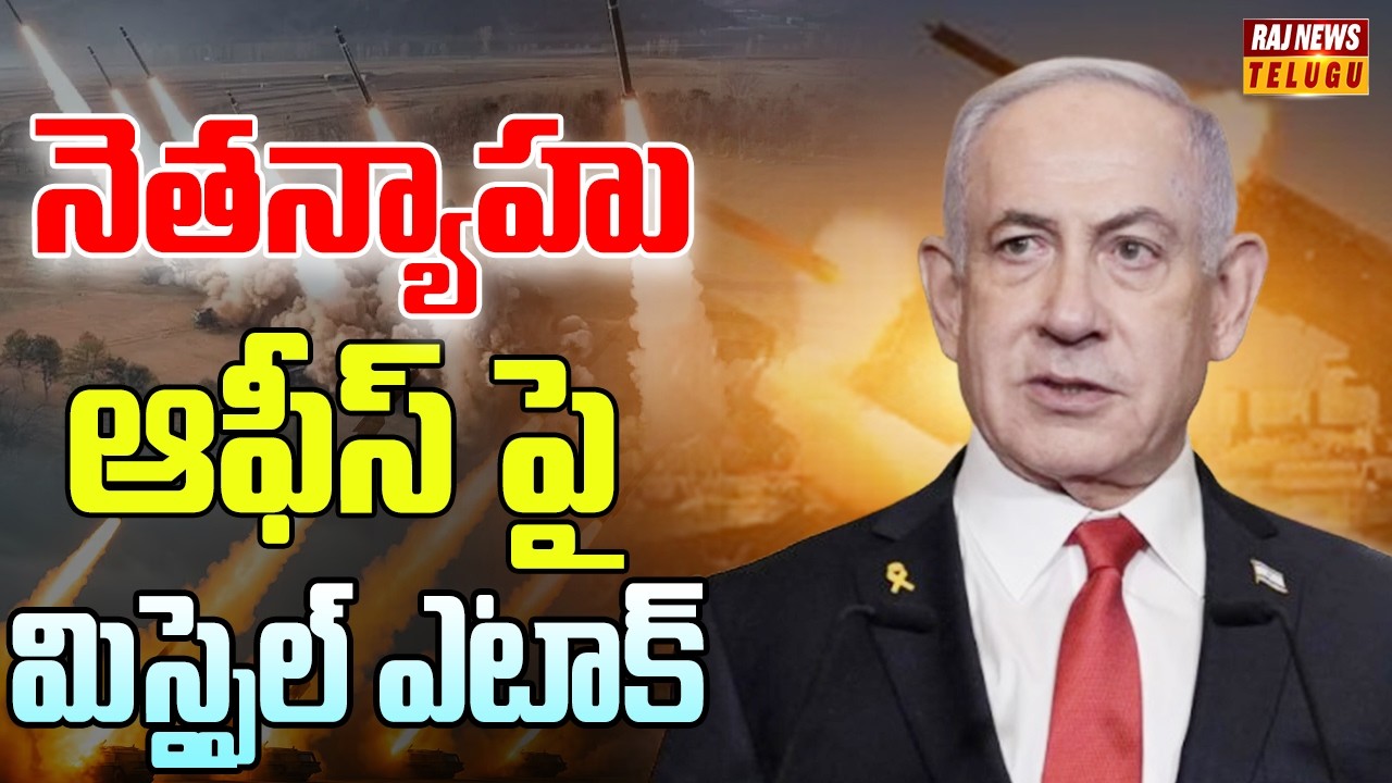 నెతన్యాహు ఆఫీస్ పై మిస్సైల్ ఎటాక్ | News Analysis | Raj News