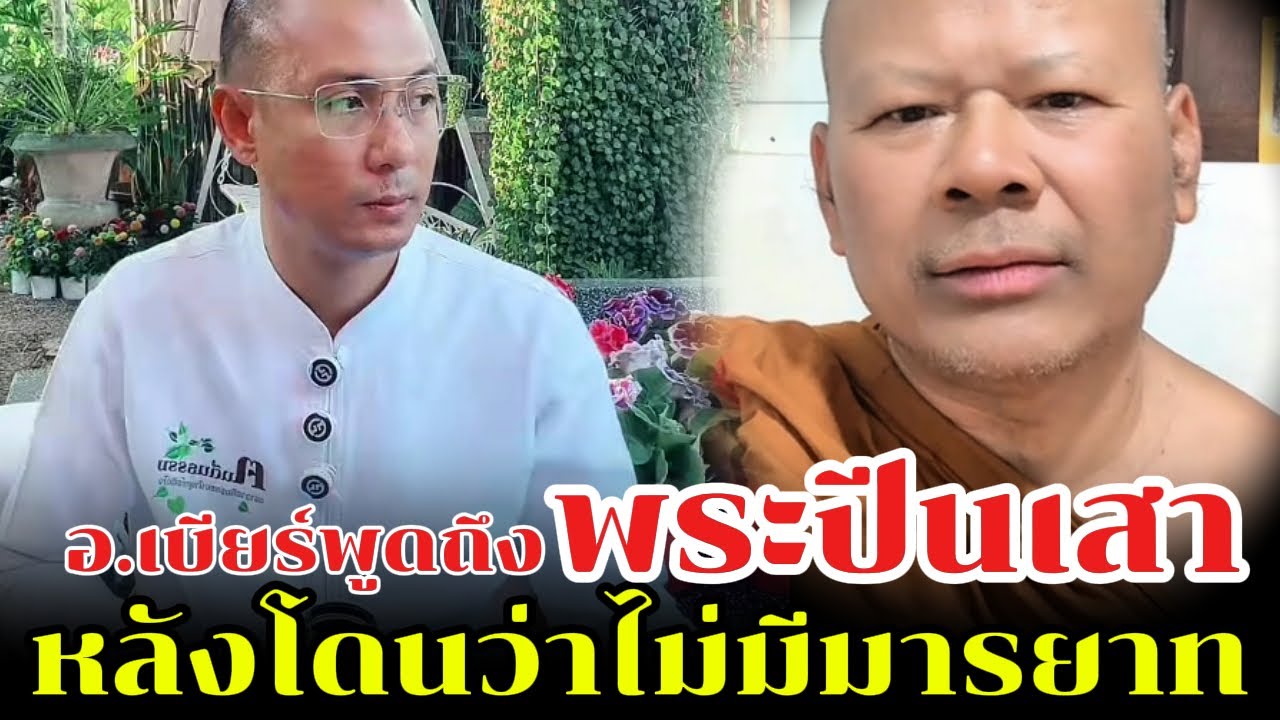 อ.เบียร์พูดถึงพระปีนเสา หลังโดนว่าไม่มีมารยาท
