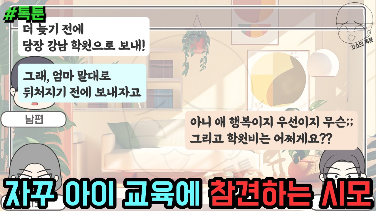 톡툰] 자꾸 아이 교육에 참견하는 시모 | 갓쇼의톡툰