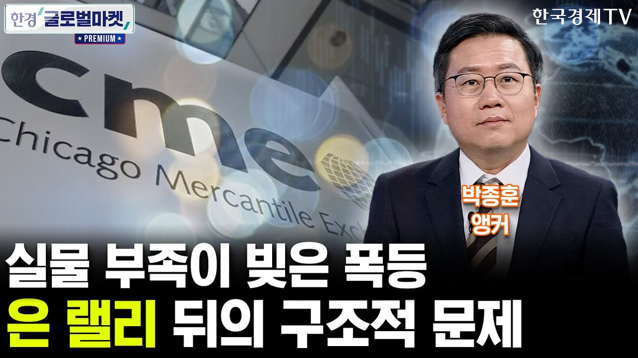 실물 부족이 빚은 폭등…은 랠리 뒤의 구조적 문제 (박종훈 앵커)