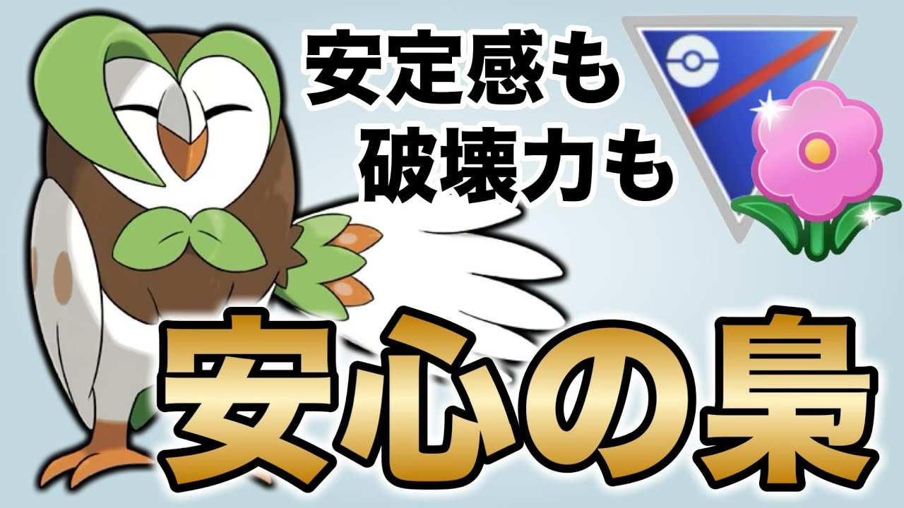 大活躍！春カップはフクスローが輝きます！【ポケモンGO】【GOバトルリーグ】