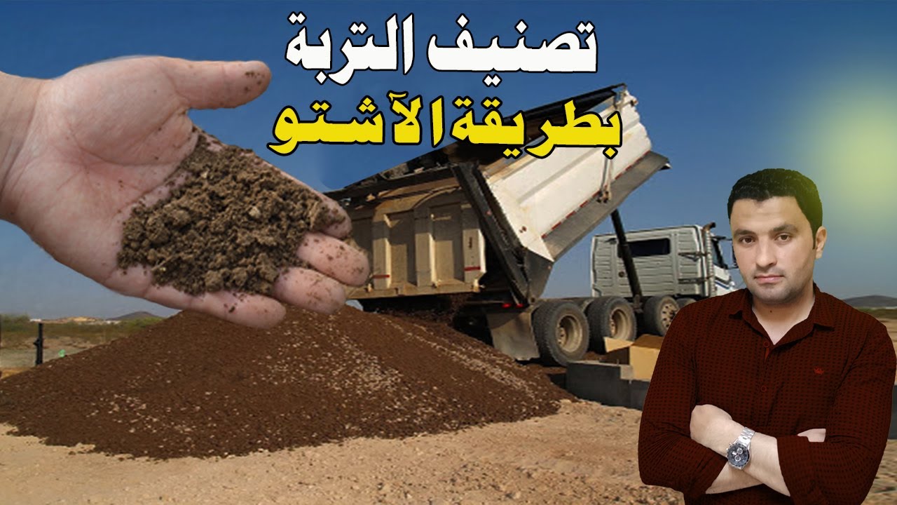 تصنيف التربة بطريقة الآشتو AASHTO Soil Classification l