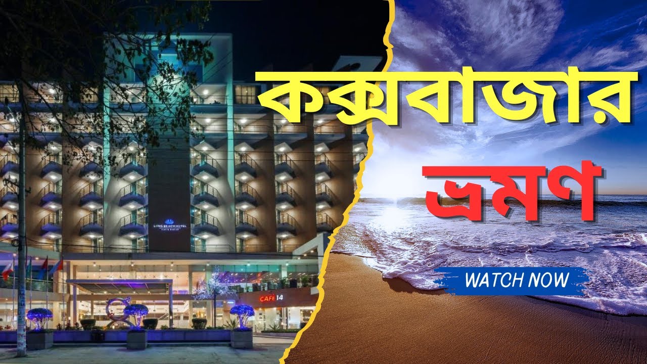 বর্ষার দিনে কক্সবাজার ভ্রমণ || Long Beach Hotel || Cox's Bazar Tour