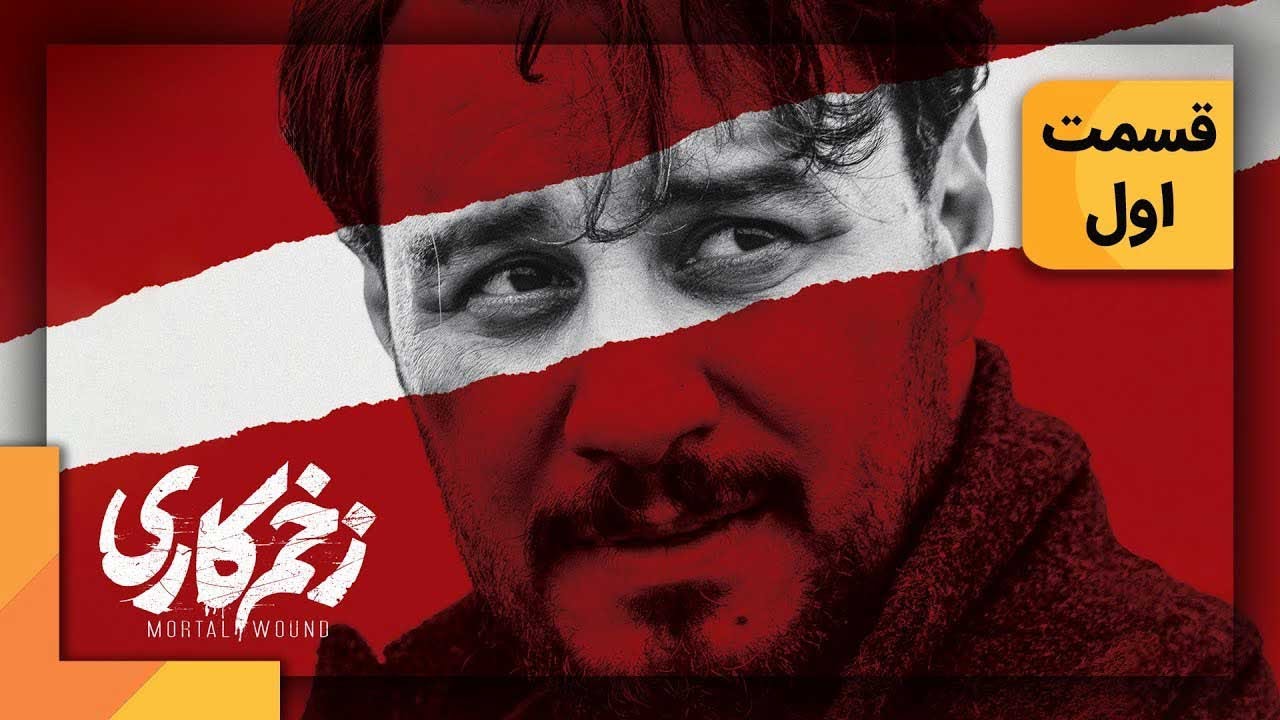 سریال زخم کاری - قسمت 1 | Serial Zakhme Kari - Part 1